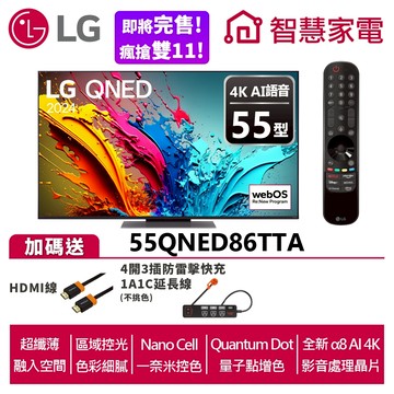 LG 55QNED86TTA QNED量子奈米4K AI 語音物聯網顯示器送HDMI線、4開3插防雷擊延長線