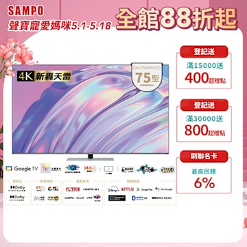 SAMPO聲寶 75吋 MINI QLED 聯網新轟天雷3D立體音箱液晶顯示器 QM-75MIW6210含基本安裝+舊機回收