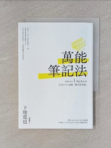 【書寶二手書T8／財經企管_X7C】萬能筆記法：日本NO.1筆記本公司KOKUYO最強「動手思考術」_下地寬也, 林函鼎