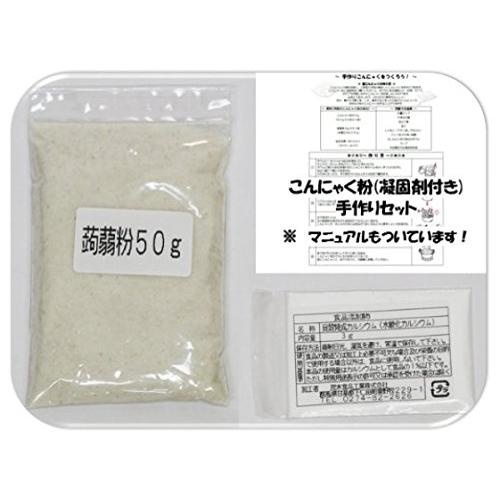 まめやの開発商品 乾物屋の底力　群馬県産　こんにゃく粉　手作りセット　50ｇ＋3ｇ（凝固剤）