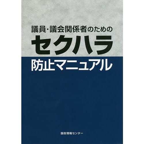 議員・議会関係者のためのセクハラ防止マニュアル