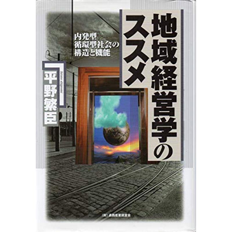 地域経営学のススメ?内発型・循環型社会の構造と機能