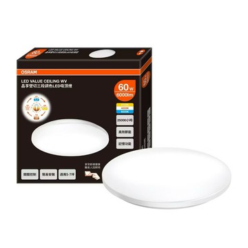 好時光～OSRAM LED 60W 晶享壁切三段調色吸頂燈 壁切開關 三段色溫 小夜燈 適用坪數5-7坪 歐司朗