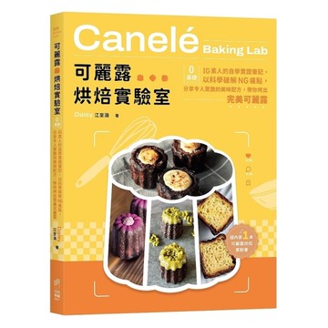 可麗露烘焙實驗室：零基礎IG素人的自學實證筆記，以科學破解NG痛點，分享令人驚艷