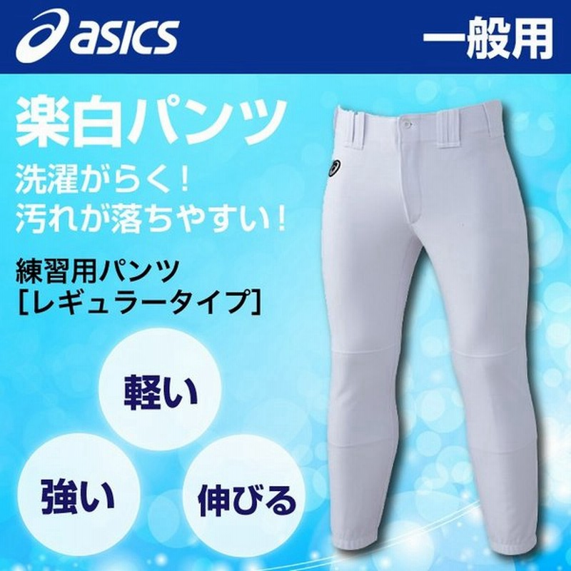 アシックス 野球 練習着 パンツ メンズ Neorevive プラクティスパンツ レギュラー 楽白パンツ Baa500 01 Asics 通販 Lineポイント最大0 5 Get Lineショッピング