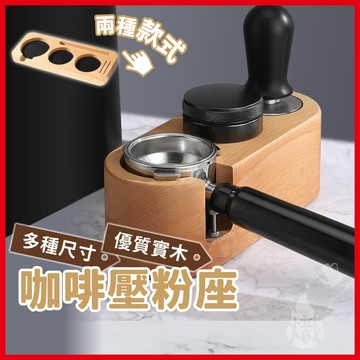 咖啡壓粉座 51mm 53mm 58mm 實木壓粉座 咖啡填壓座 壓粉座 義式咖啡 壓粉器 咖啡用具 《熾咖啡》