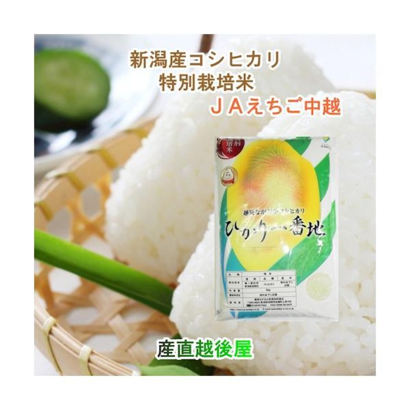 令和６年産 新米 コシヒカリ 10kg 特Ａ地区 特別栽培米 新潟産 JAえちご中越農協 産地限定 送料無料【お米 ギフト グルメ】 |  LINEブランドカタログ