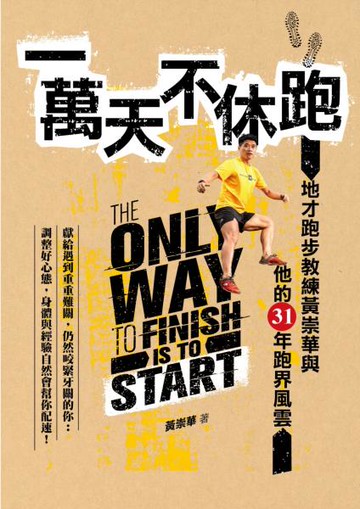 一萬天不休跑: 地才跑步教練黃崇華與他的31年跑界風雲【城邦讀書花園】