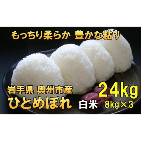 ふるさと納税 人気沸騰の米 岩手県奥州市産ひとめぼれ 令和5年産 新米 白米 玄米も可 24kg[AC017] 岩手県奥州市