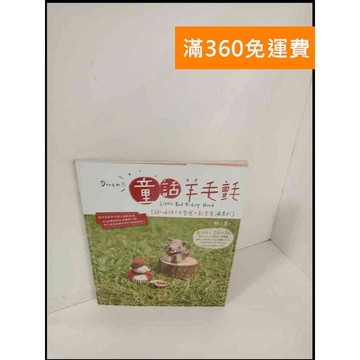 【雷根360免運】【送贈品】童話羊毛氈_林小青 #9成新 #九成新【P-T238】