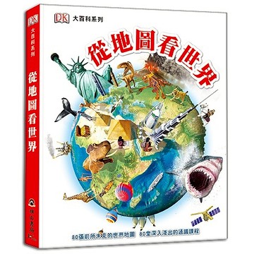 DK從地圖看世界(DK大百科01)