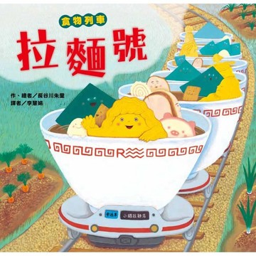 【全新】●食物列車—拉麵號_愛閱讀養生_東方