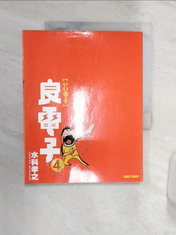 【書寶二手書T5／漫畫書_R37】良電子 4_ENTERBRAIN,  費仁斌