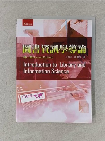 【書寶二手書T1／大學社科_ADT】圖書資訊學導論2/e_王梅玲