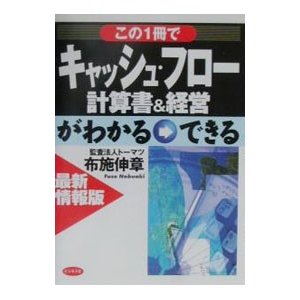 この１冊でキャッシュ・フロー計算書＆経営がわかる→できる／布施伸章