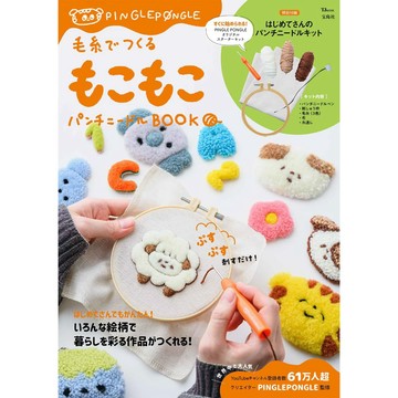 俄羅斯刺繡 戳針製作書《毛糸でつくる もこもこパンチニードルBOOK》【東京卡通漫畫專賣店】