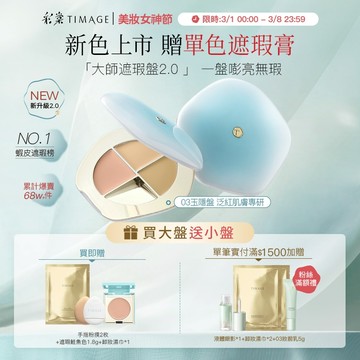 【新色上市】彩棠TIMAGE三色遮瑕盤 無瑕輕薄底妝立體修顏 遮黑眼圈痘印斑點 淚溝法令紋校色神器 服貼不卡粉長效持