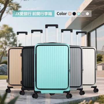 JX愛旅行 前開行李箱24吋(USB充電+減震煞車輪+杯架+雙層防盜拉鍊+可加大)