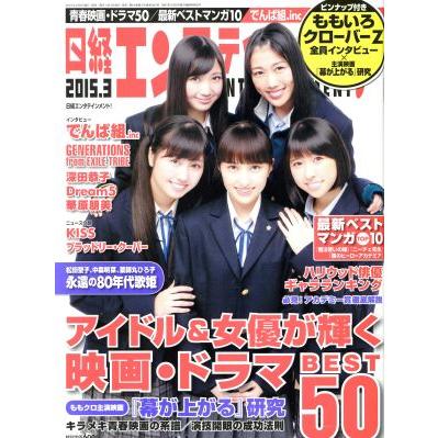 日経エンタテインメント！(２０１５．３) 月刊誌／日経ＢＰマーケティング(編者)