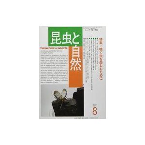 中古カルチャー雑誌 昆虫と自然 2021年8月号