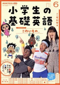  ＮＨＫテキスト　ラジオ　小学生の基礎英語(０６　２０２１) 月刊誌／ＮＨＫ出版