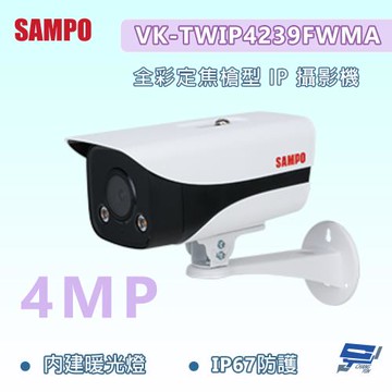 昌運監視器 SAMPO聲寶 VK-TWIP4239FWMA 400萬畫素 全彩定焦槍型 IP 攝影機