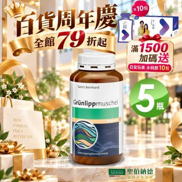 聖伯納德 Sanct Bernhard 德國百年草本 綠唇貽貝膠囊 300粒/瓶X5瓶滿1500送日安玩美水純醇10包