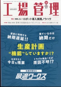  工場管理編集部   工場管理 2023年 12月号