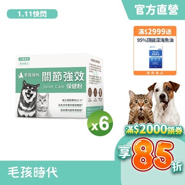 【毛孩時代】犬貓適用-貓狗關節保健食品<6盒組>幫助犬貓關節活動力-專利UC II+天然葡萄糖胺-官方直營