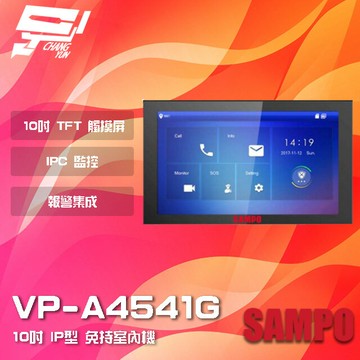 昌運監視器 SAMPO聲寶 VP-A4541G 10吋 IP型 免持室內機 IPC監控 雙向通話【APP下單跨店最高22%點數回饋】