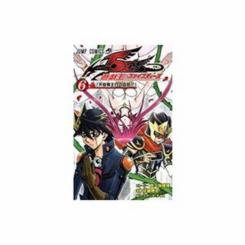 遊 戯 王5d S 6 ジャンプコミックス 佐藤雅史 漫画家 コミック 通販 Lineポイント最大0 5 Get Lineショッピング