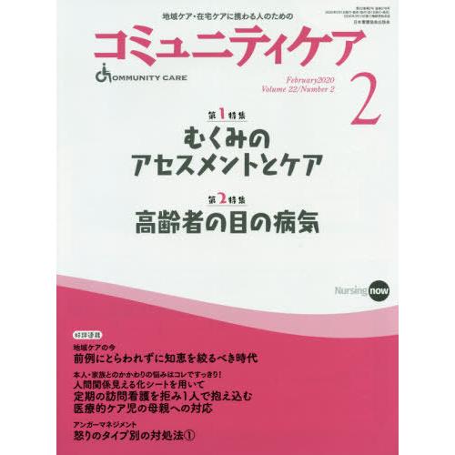 コミュニティケア 地域ケア・在宅ケアに携わる人のための Vol.22 No.2 日本看護協会出