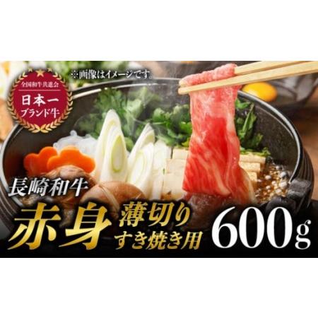 ふるさと納税 長崎和牛 赤身 薄切り すき焼き用 600g 和牛 牛肉 モモ ウデ 赤身 焼肉 すき焼き 霜降り 切り落とし .. 長崎県東彼杵町