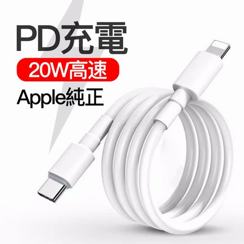 Apple純正ケーブル Pd Type C To Lightning Iphone 12 アイフォン 2m ライトニングケーブル 超高速 公式認証 タイプc セット 1m 充電器 Iphone11 アップル 通販 Lineポイント最大0 5 Get Lineショッピング