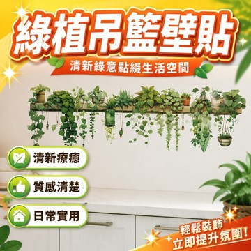 牆貼 壁貼 壁紙 壁紙自黏 現代清新古風綠葉綠蘿植物吊籃臥室客廳室內墻面美化裝飾墻貼紙
