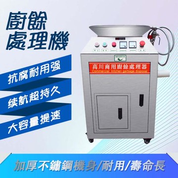 廚餘機升級款商用廚餘處理機 220V (廚餘處理器  廚餘粉碎機 台灣總代理質量有保證 )