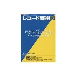 中古音楽雑誌 レコード芸術 2022年8月号