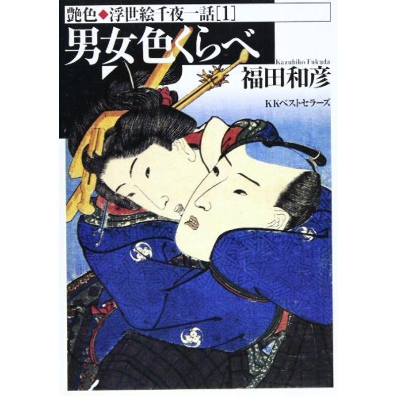 男女色くらべ (艶色 浮世絵千夜一話)