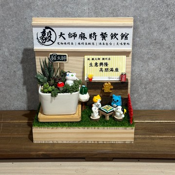 麻將餐飲 新店 開店禮 多肉送禮 開幕禮 名片座開幕 客製開店木作