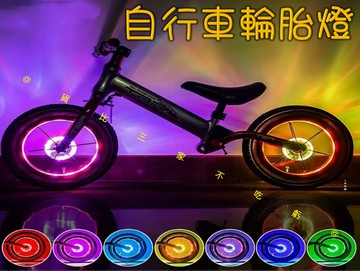 自行車輪胎燈 魔幻風火輪裝飾燈 騎行配件 輪燈 腳踏車爆改 安全 氣門燈 菲涅耳 輪圈警示燈 柳葉燈 酷炫 光輪 氛圍燈
