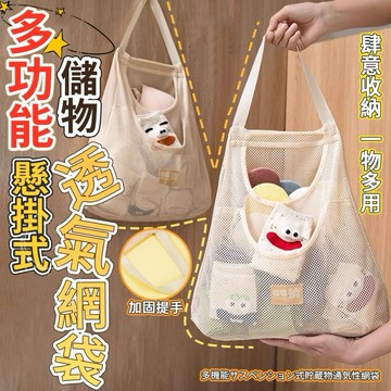 透氣收納網袋 收納袋 壁掛收納袋 收納掛袋 襪子收納袋 內衣收納網 懸掛式收納袋 萬用收納網 蔬果網袋 廚房收納
