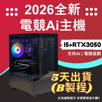 2026推薦便宜電競Ai主機⭐i5+ RTX3050 ⭐5天出貨(B製程)