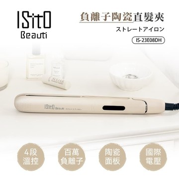 美容家電 ISITO 負離子陶瓷直髮夾 IS-23E08DH 4段溫控140-200