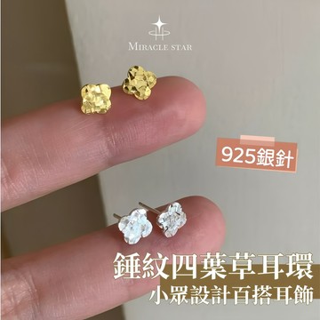 Miracle star ✨925 銀針高級感耳環女 輕奢金色錘紋工藝 四葉草小眾設計百搭耳飾