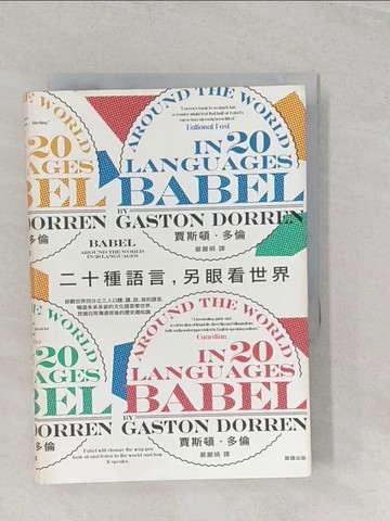 【書寶二手書T1／歷史_TBC】二十種語言，另眼看世界：綜觀世界四分之三人口聽、讀、說、寫的語言，暢遊多采多姿的文化語言學世界、挖掘日常溝通背後的歷史趣知識_賈斯頓?多倫,  嚴麗娟