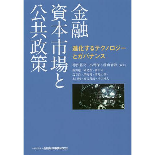 金融資本市場と公共政策 進化するテクノロジーとガバナンス