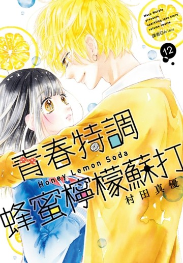 青春特調蜂蜜檸檬蘇打（12）[二手書_近全新]