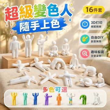 台灣出貨✨ 3D打印塗色小人 16種動作白模 DIY手繪塗鴉 躲貓貓遊戲道具 立體模型玩具 創意親子手作材料