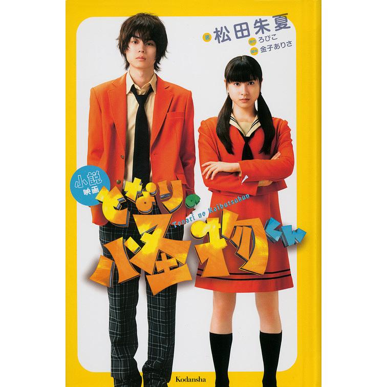 小説映画となりの怪物くん