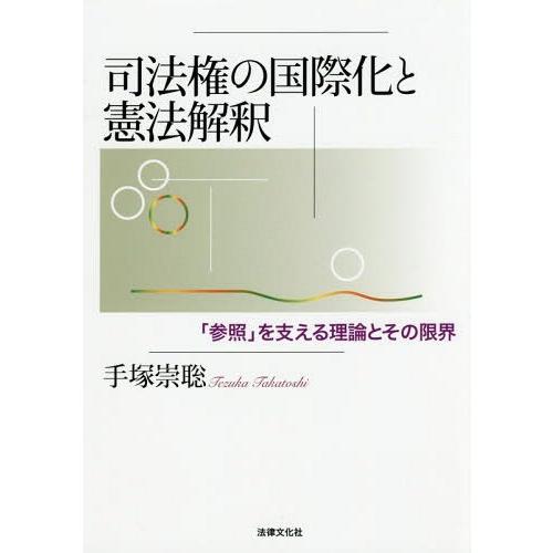 司法権の国際化と憲法解釈 参照 を支える理論とその限界